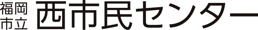 福岡市西市民センター