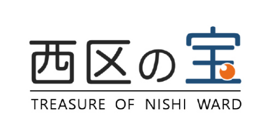 西区の宝