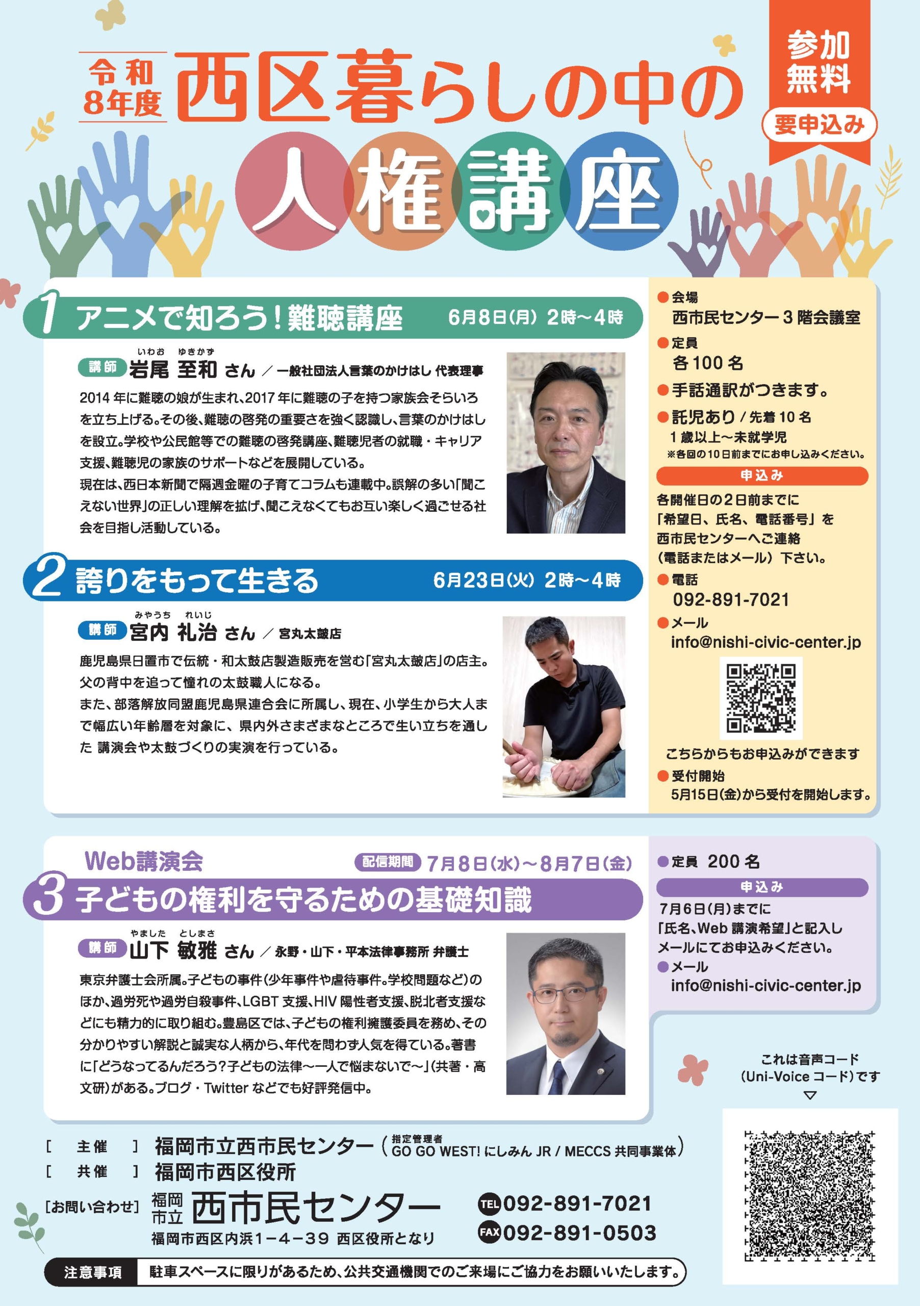 令和8年度　西区暮らしの中の人権講座