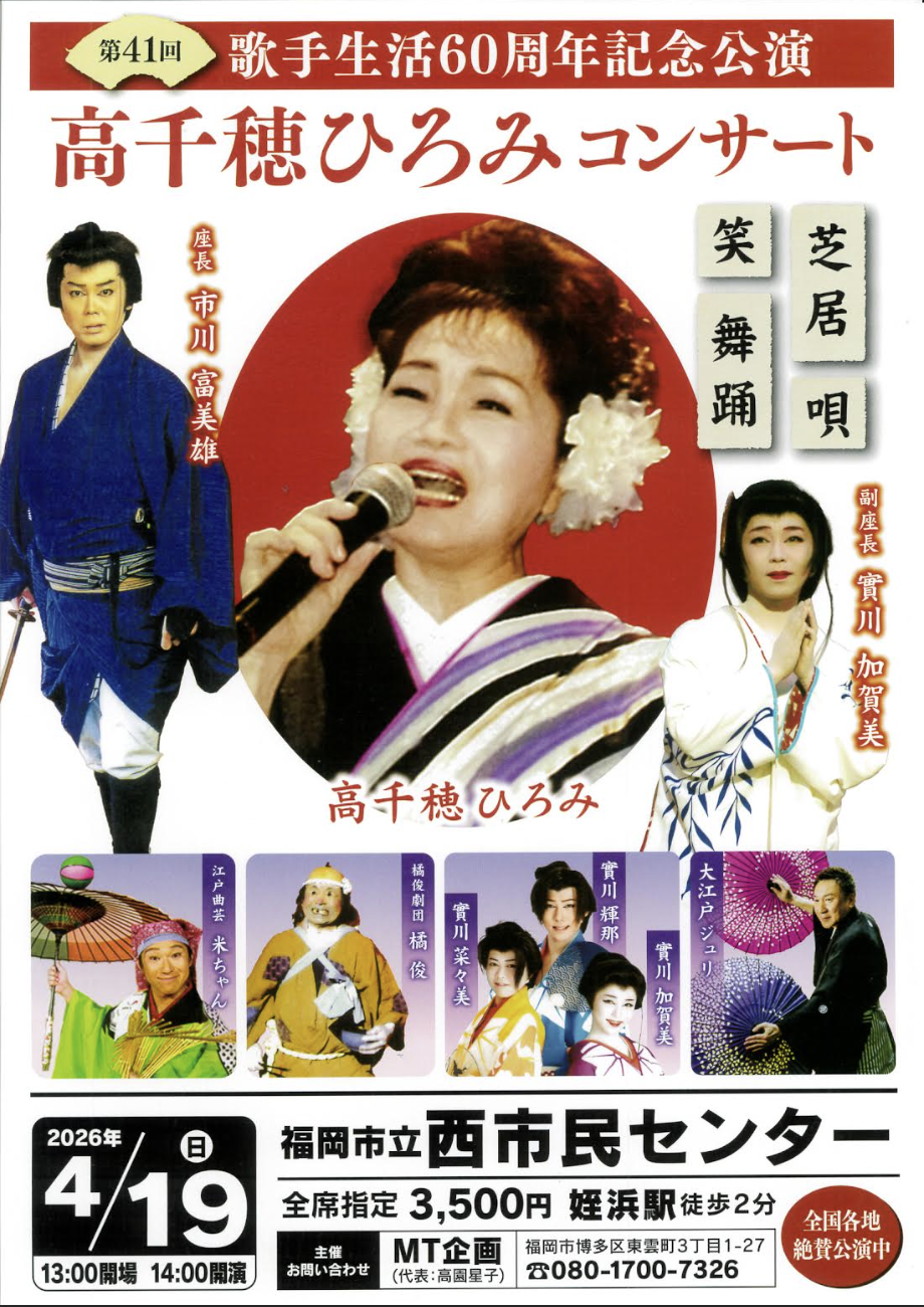 歌手生活60周年記念公演 高千穂ひろみコンサート