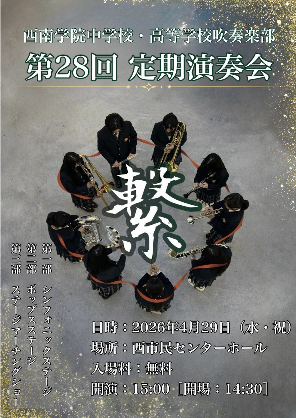 西南学院中学校・高等学校吹奏楽部 第28回定期演奏会