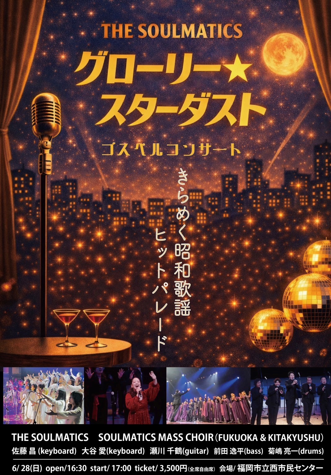 グローリー★スターダスト ゴスペルコンサート～きらめく昭和歌謡ヒットパレード～