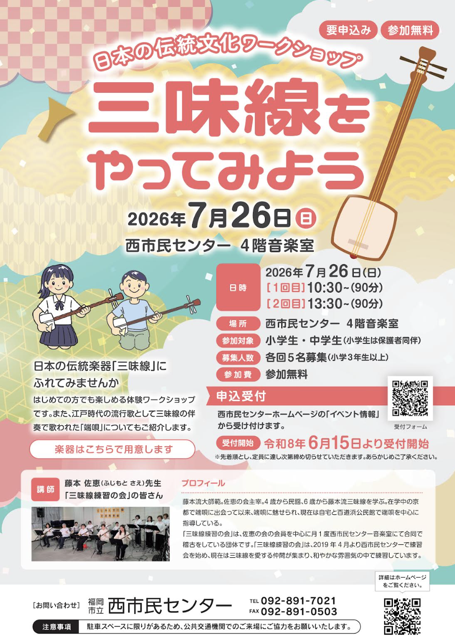 日本の伝統文化ワークショップ「三味線をやってみよう！」