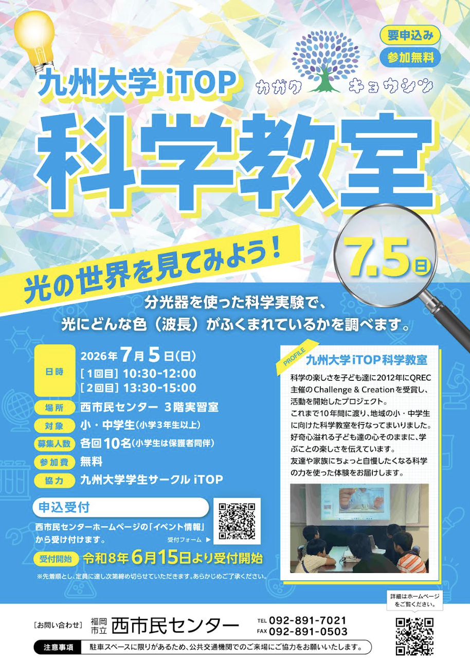 九州大学iTOP科学教室「光の世界を見てみよう！」