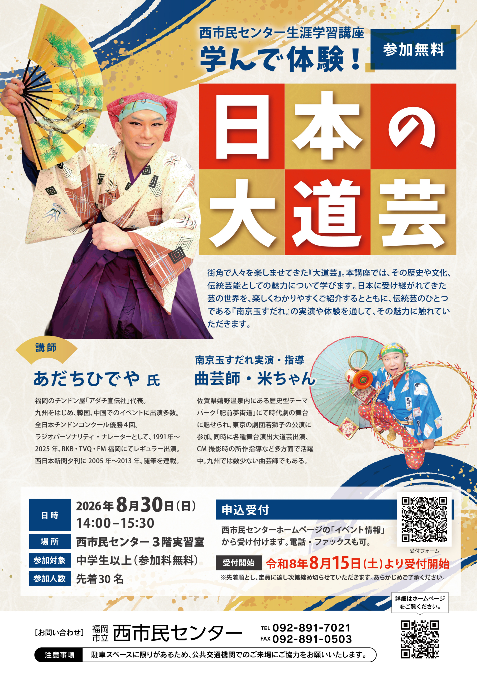 西市民センター生涯学習講座-学んで体験！日本の大道芸-