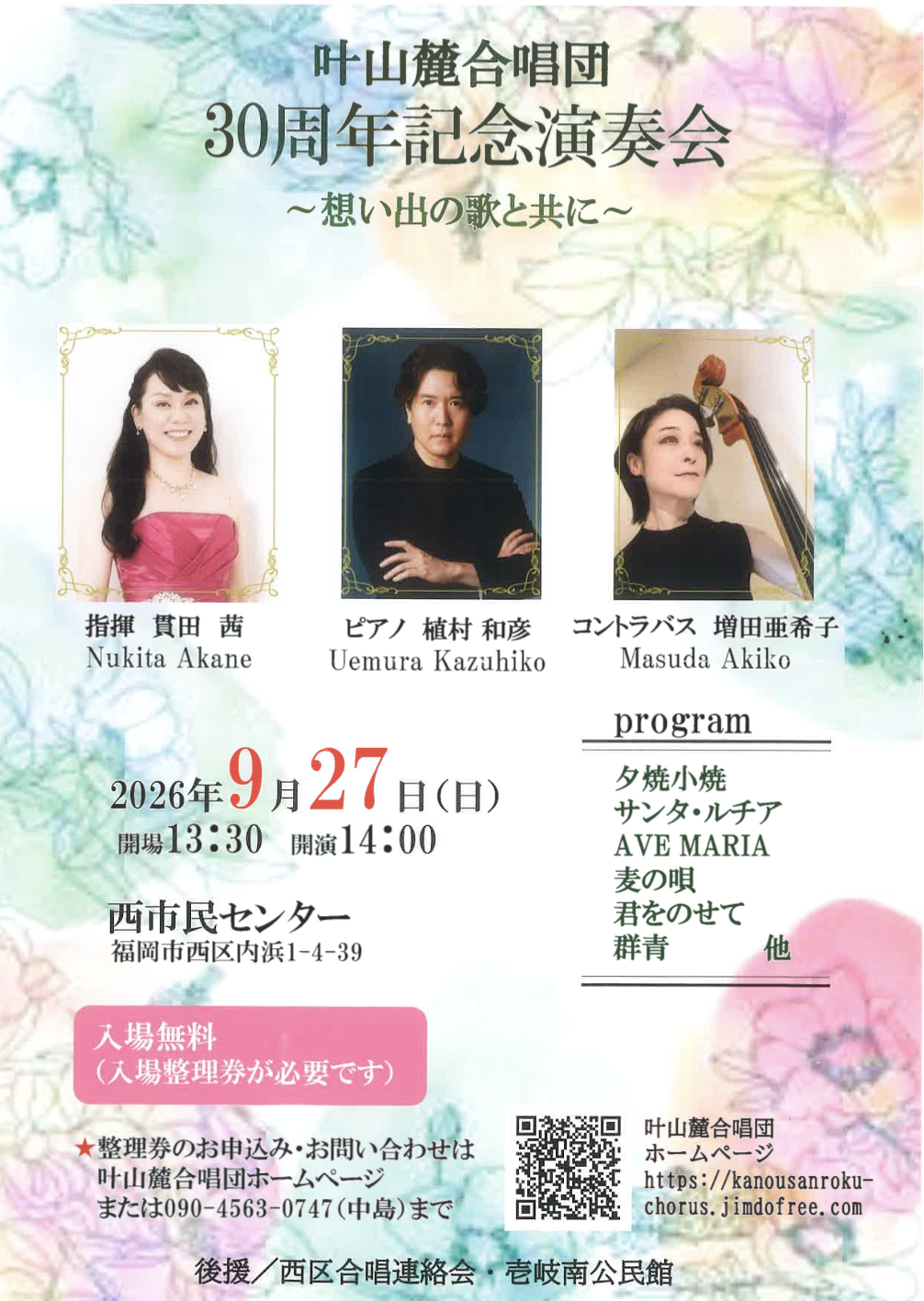 叶山麓合唱団　30周年記念演奏会～想い出の歌と共に～