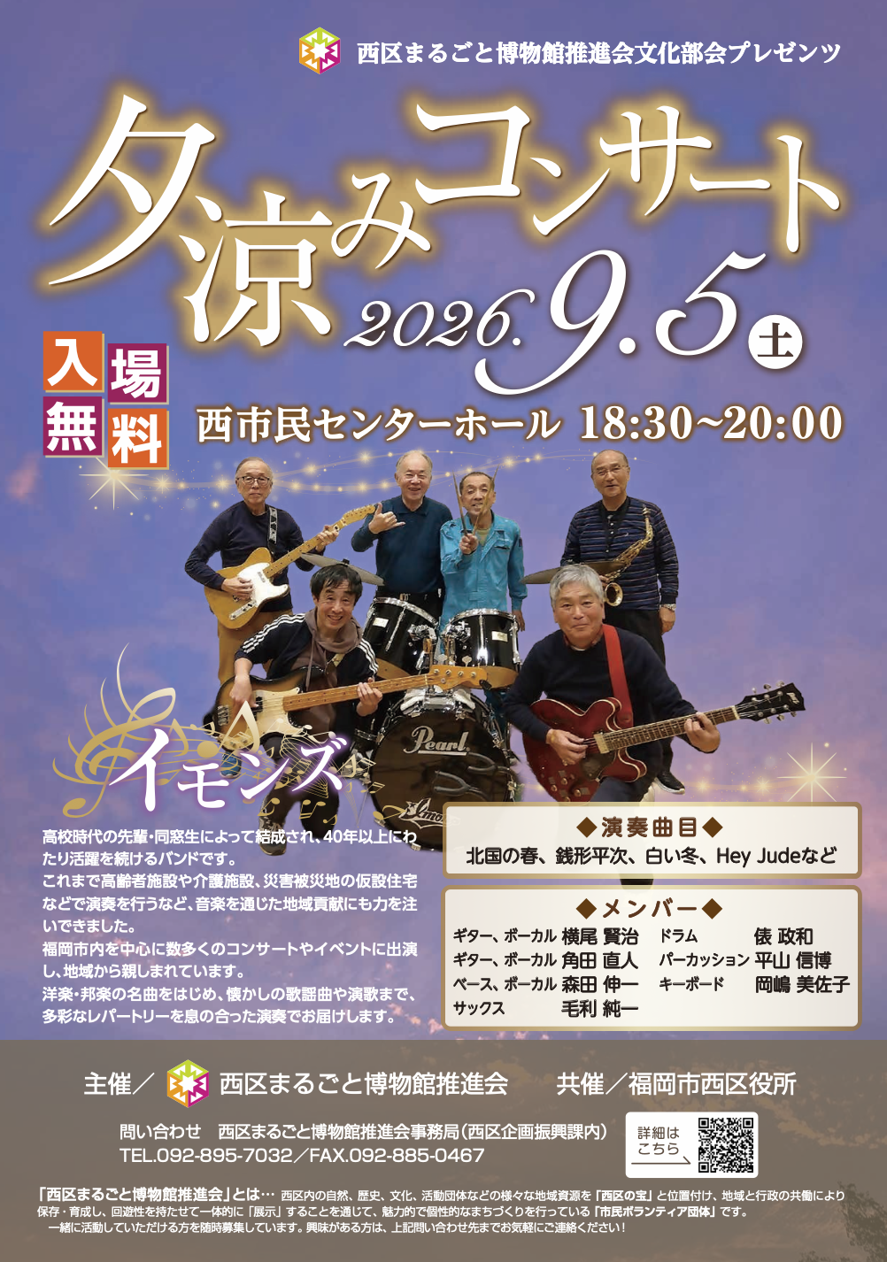 夕涼みコンサート 主催／西区まるごと博物館推進会