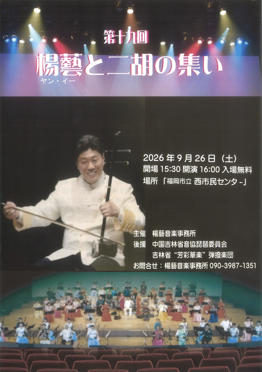 第十九回　揚藝(ヤン・イー)と二胡の集い