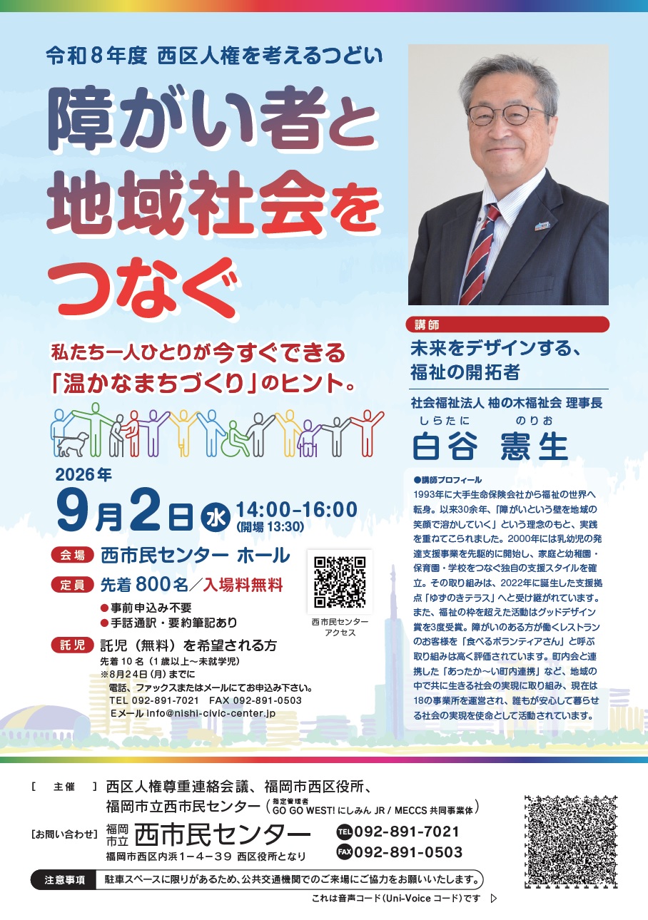 令和８年度　西区人権を考えるつどい