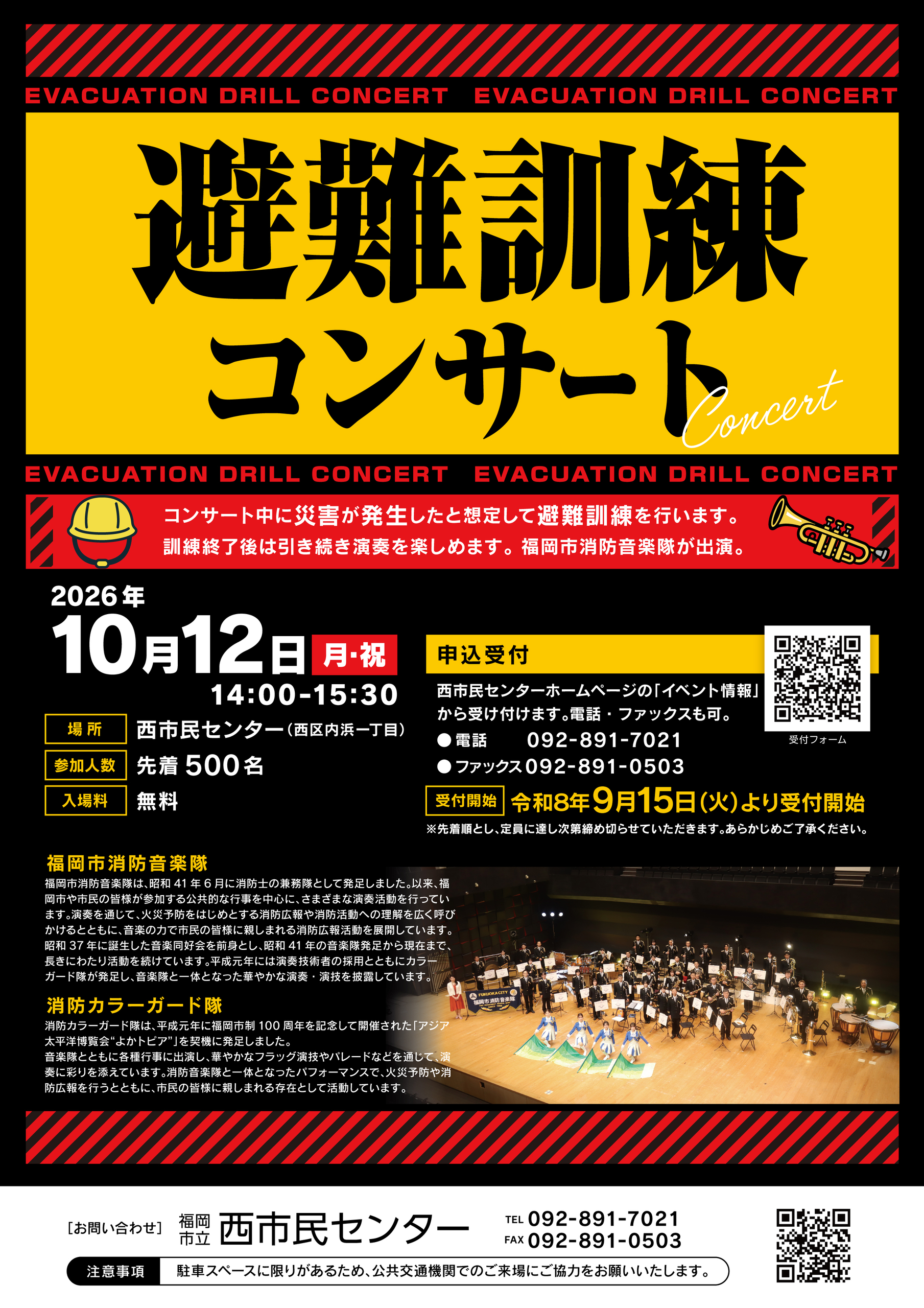 避難訓練コンサート・福岡市消防音楽隊（参加無料）
