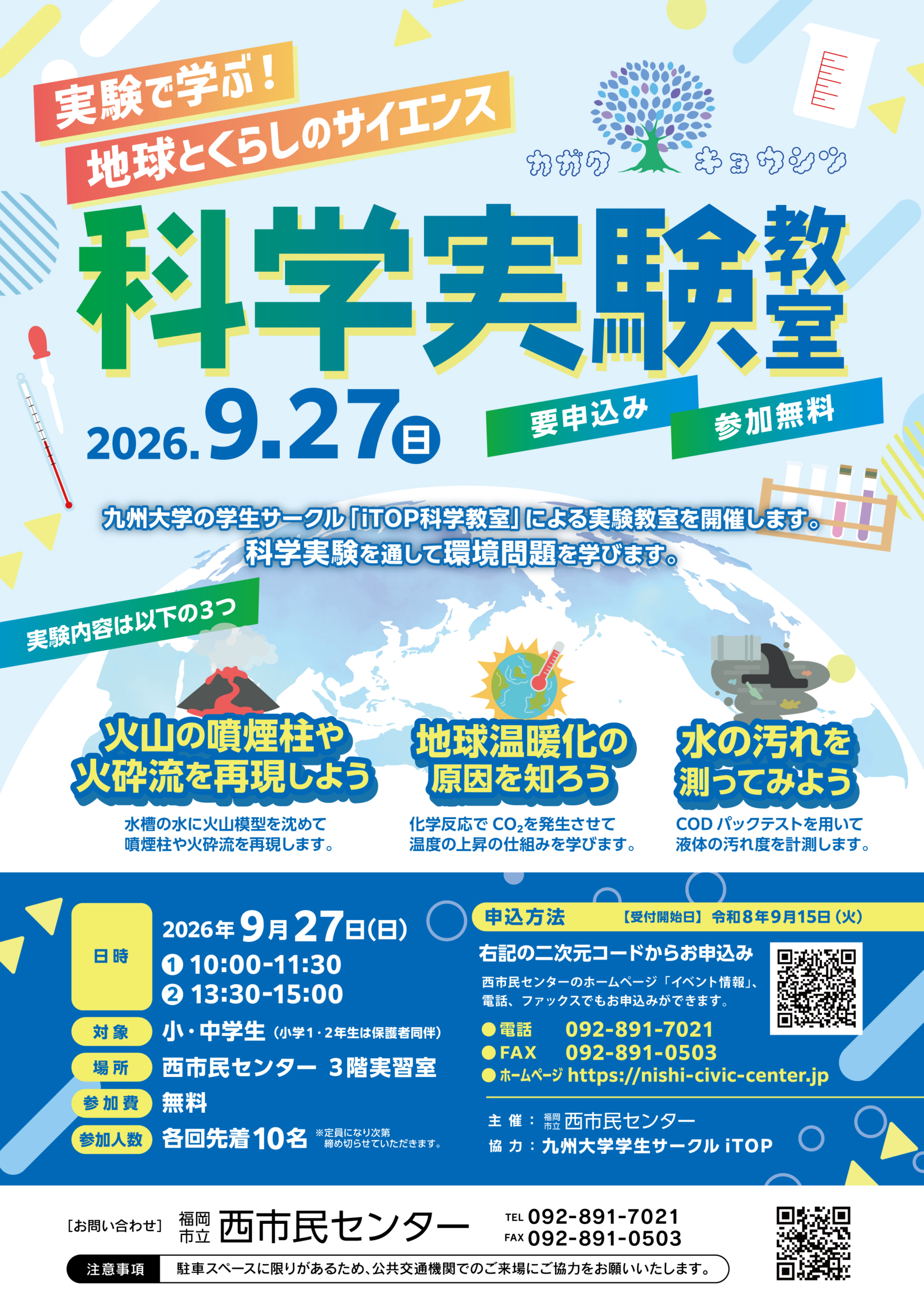 九州大学iTOP科学教室「実験で学ぶ！地球とくらしのサイエンス」