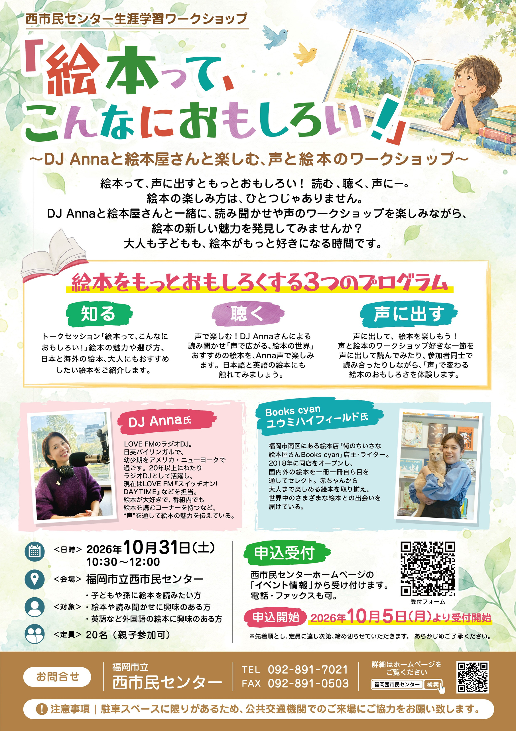 西市民センター 生涯学習ワークショップ絵本って、こんなにおもしろい！〜DJ Annaと絵本屋さんと楽しむ、声と絵本のワークショップ〜