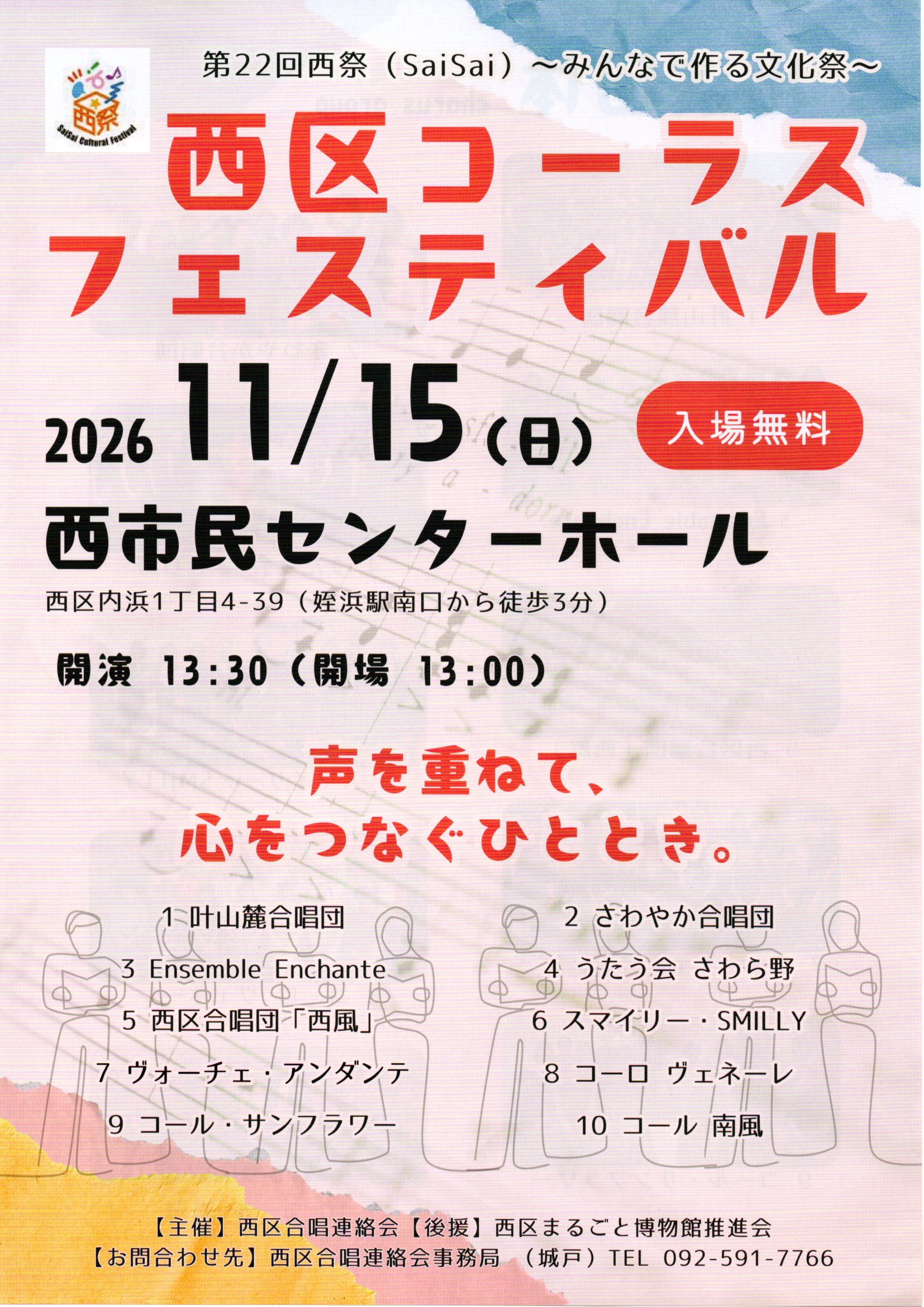 第２２回西祭（SaiSai）～みんなで作る文化祭～西区コーラスフェスティバル
